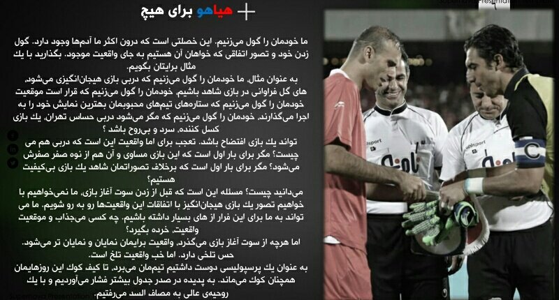 ExtratimeM's tweet photo. "#هیاهو برای #هیچ؛ در وصف #دربی_۸۸ " 
«نوشته: شایان شیانی»
#استقلال 
#پرسپولیس https://t.co/HDKoeGwFqb