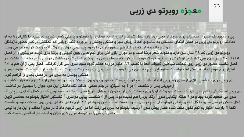 ExtratimeM's tweet photo. "معجزه روبرتو #دی_زربی "
«نوشته: محمدامین یزدان پناه»
#سری_آ
#ساسولو https://t.co/VGJrgpraZe