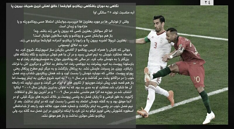ExtratimeM's tweet photo. "نگاهی به دوران باشگاهی ریکاردو #کوارشما؛ خالق لعنتی ترین ربات بیرون پا!"
«نوشته: هومن اکبری»
#جام_جهانی
#پرتغال 
#بشیکتاش https://t.co/1n4IUgMr1t