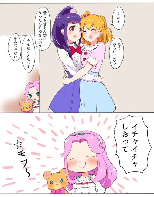 みらリコ末永く隙あらばイチャイチャしろ 