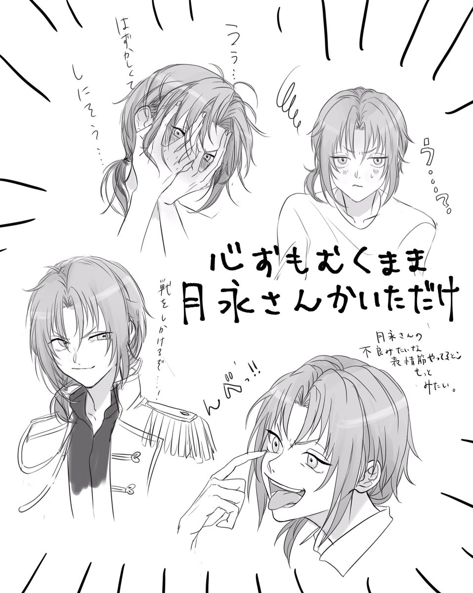 いろんな月永さんの顔かいていきたい 