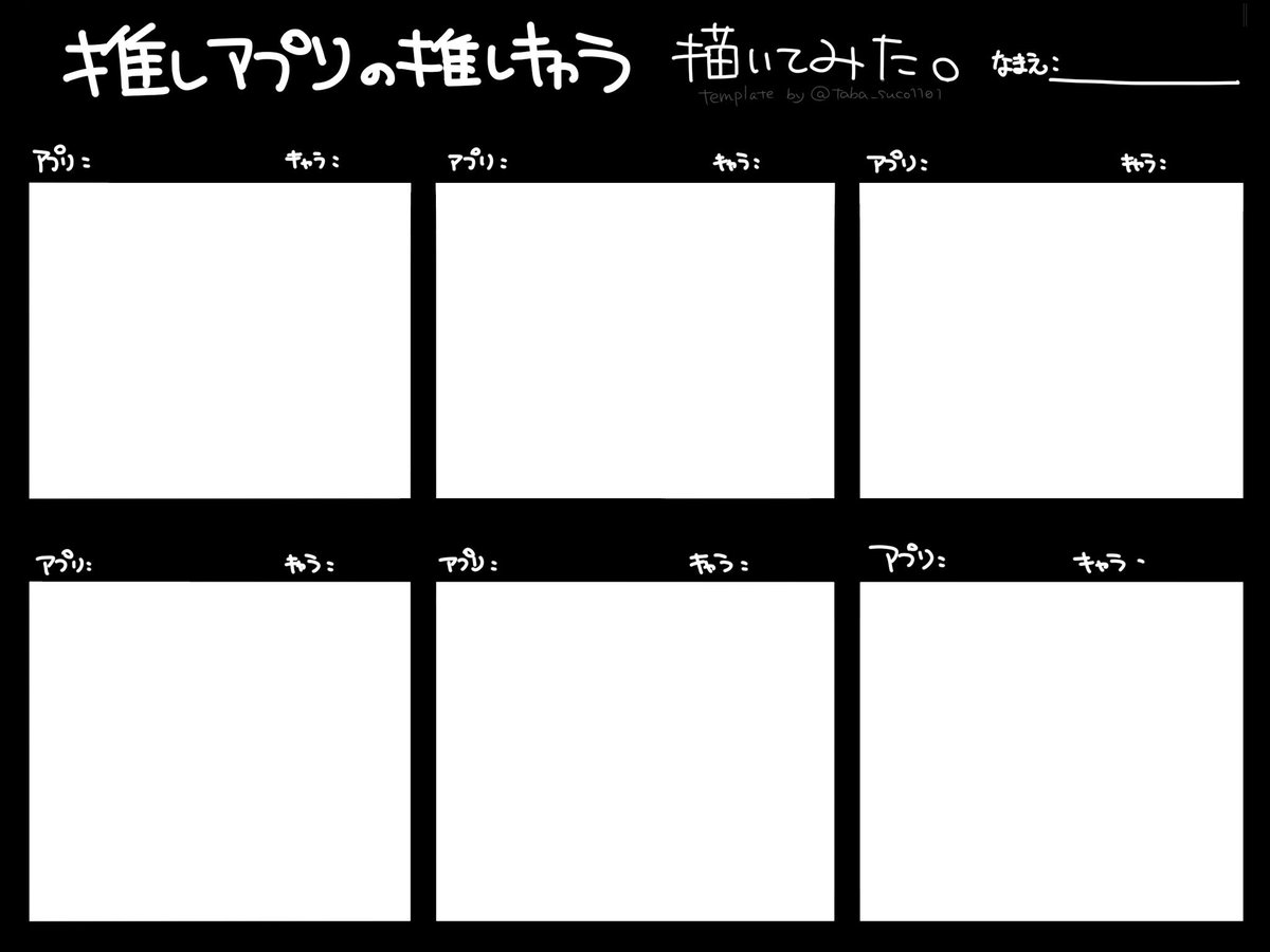 たばすこ フリーのテンプレさんです 実は6枠あります 推しアプリの推しキャラ描いてみた で推しを教えてください 一応pngで書き出したですが 透過されてるのかよくわかりません スミマセン キーワード テンプレ 素材 フリー T Co