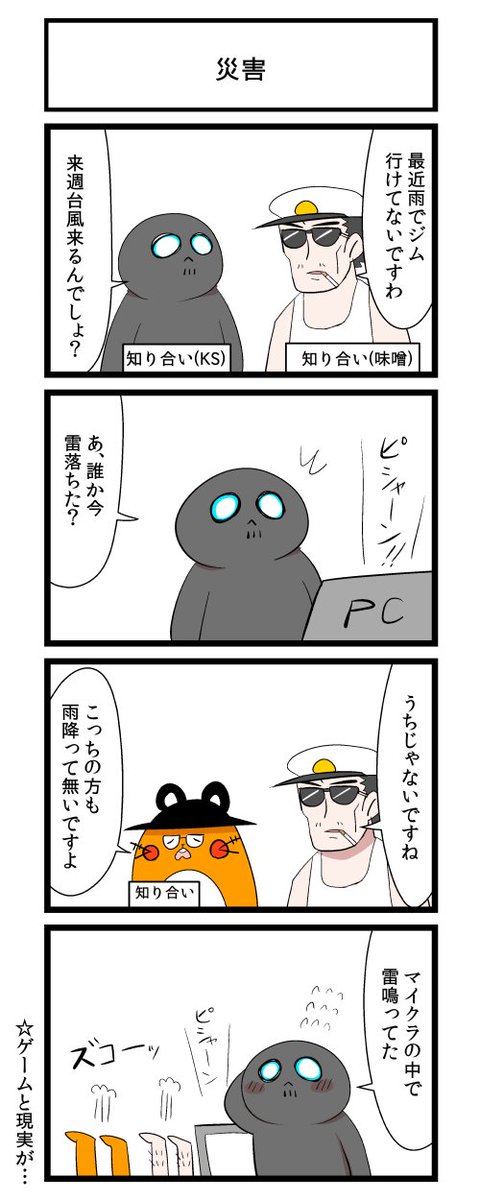 災害とおじさん 