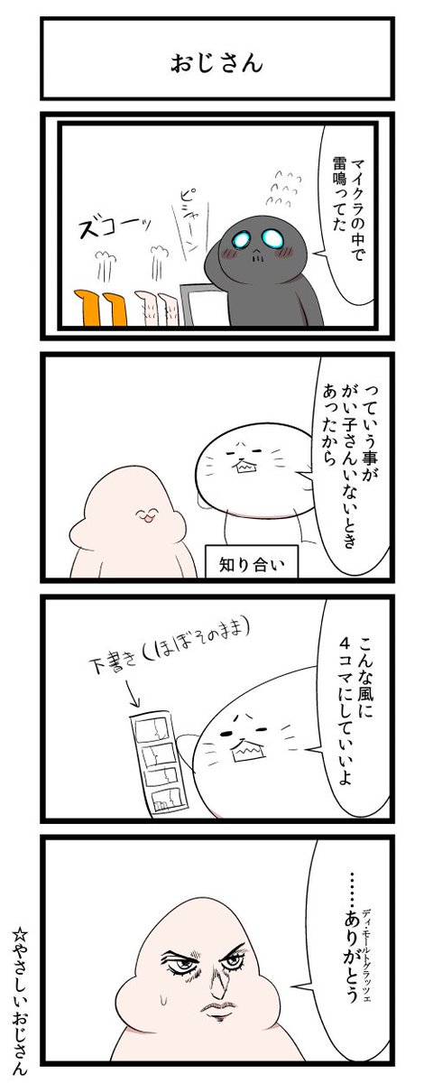 災害とおじさん 