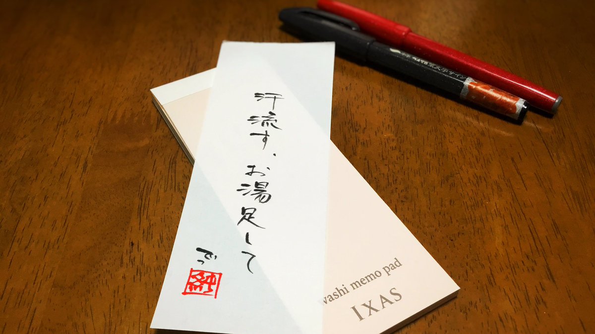 dcc3579's tweet photo. 汗流す、お湯足して
#自由律川柳
いつもの様にお湯を出し、シャワーを浴びる。
少し緩くてお湯を足した。
#筆文字サインペン
#ixas #和紙メモパッド
#くせ字 https://t.co/cVbs33wDpG