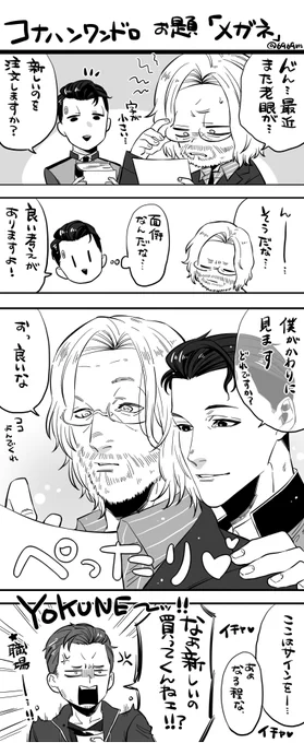 ん～～!!ちょっとオーバー!
お題【メガネ】
 #コナハン版深夜の60分一本勝負 