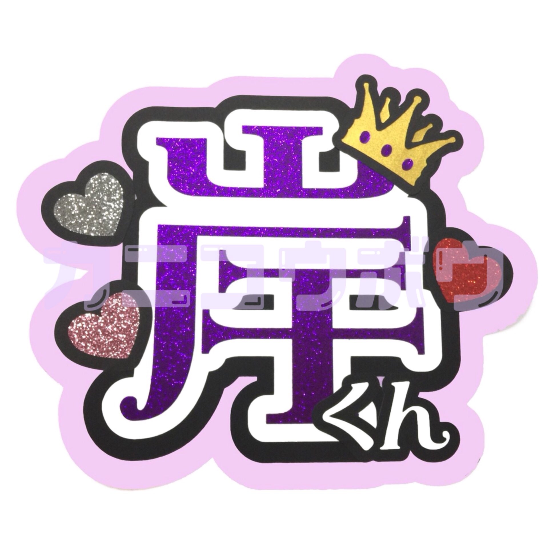 ちゃか⑦】うちわ文字 名前うちわ 団扇文字 うちわ屋さん 宮近
