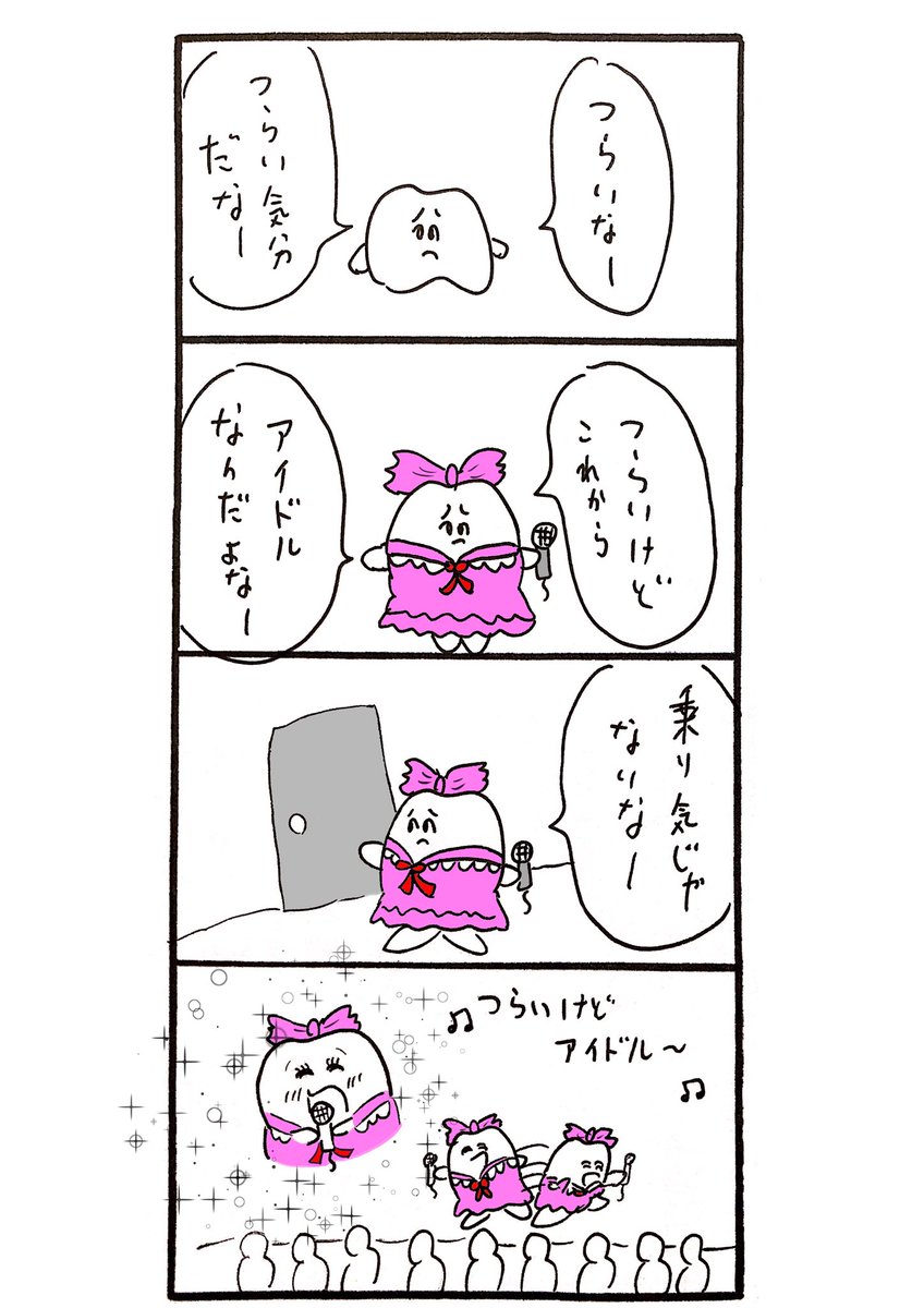 つらいけどアイドル 