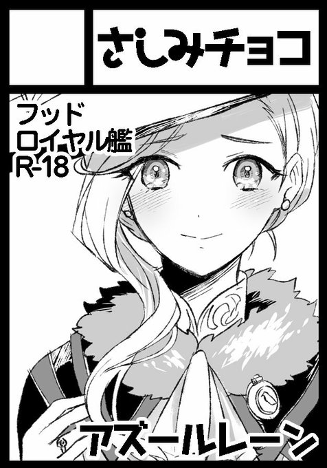 サンクリ受かりました!
11/4(日)サンクリ2018Autumn A1ホール A02b「さしみチョコ」
アズレンでフッドさんの新婚本予定。間に合えば他にもロイヤル艦・アイリス艦で何か描きたいです! 