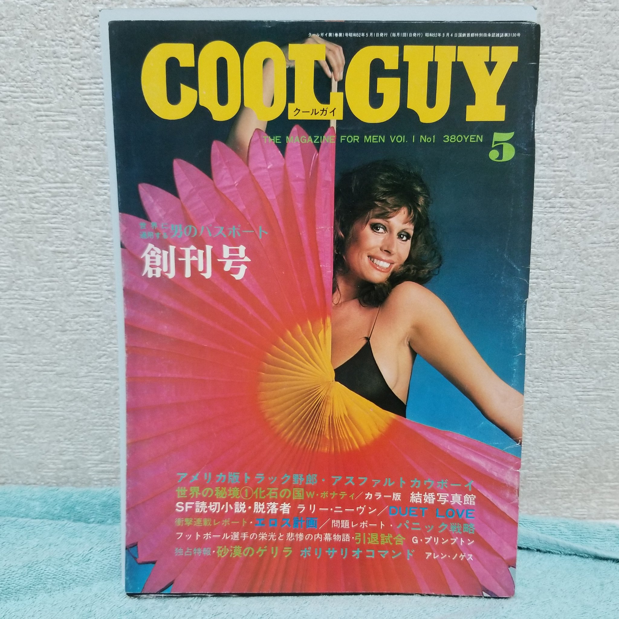 ナカネくん 今日の入庫本 雑誌 クールガイ 創刊号 昭和52年5月 蒼竜社 現在は辰巳出版グループとなっている版元の 外国人女性のヌードいっぱいな雑誌 でもなぜか毎号 読み切りの翻訳sfが掲載されていた らしい 本号には ラリー ニーヴン 脱落