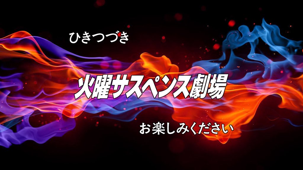 火曜サスペンス劇場 Kasasu Twitter