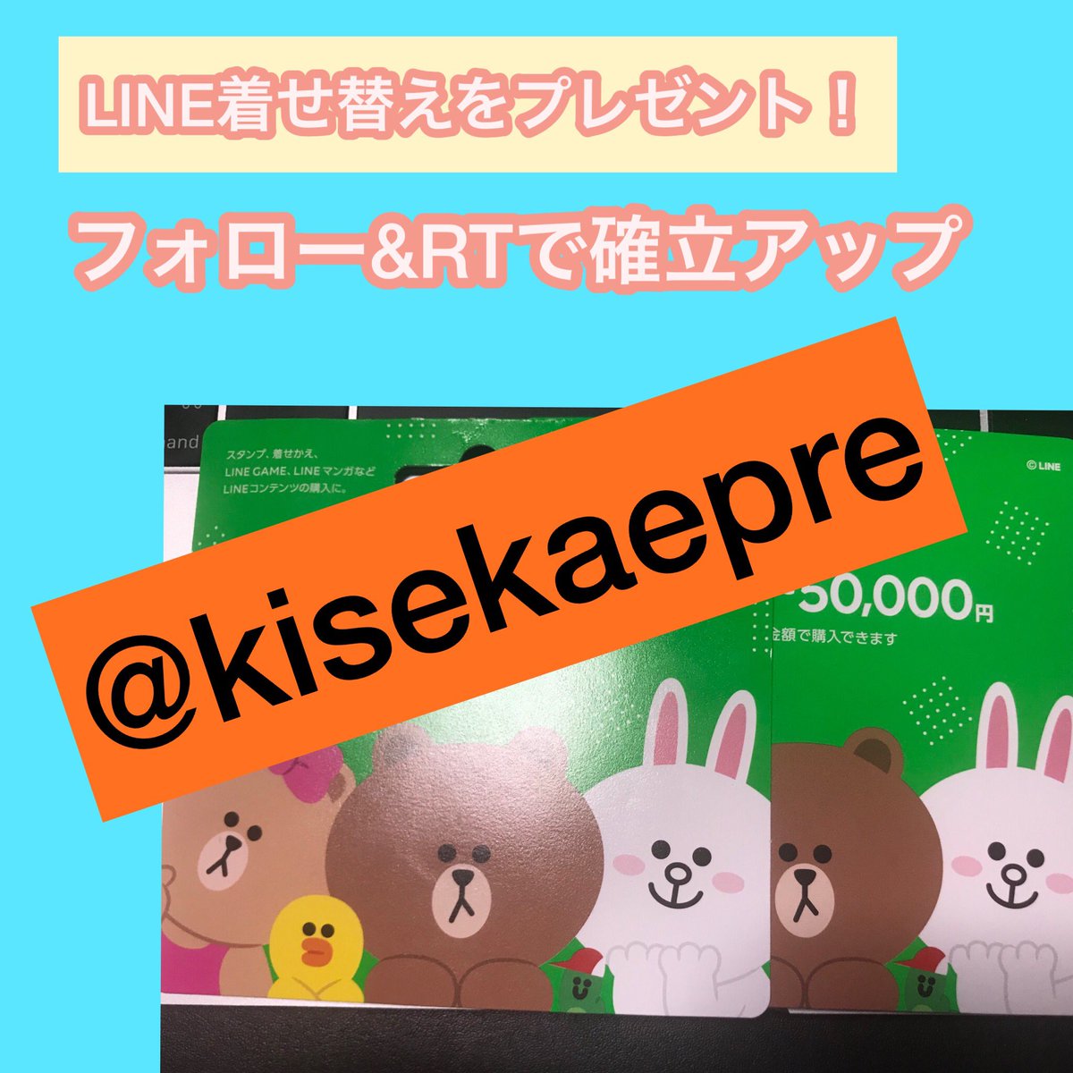 Line着せ替えプレゼント企画 Kisekaepre Twitter