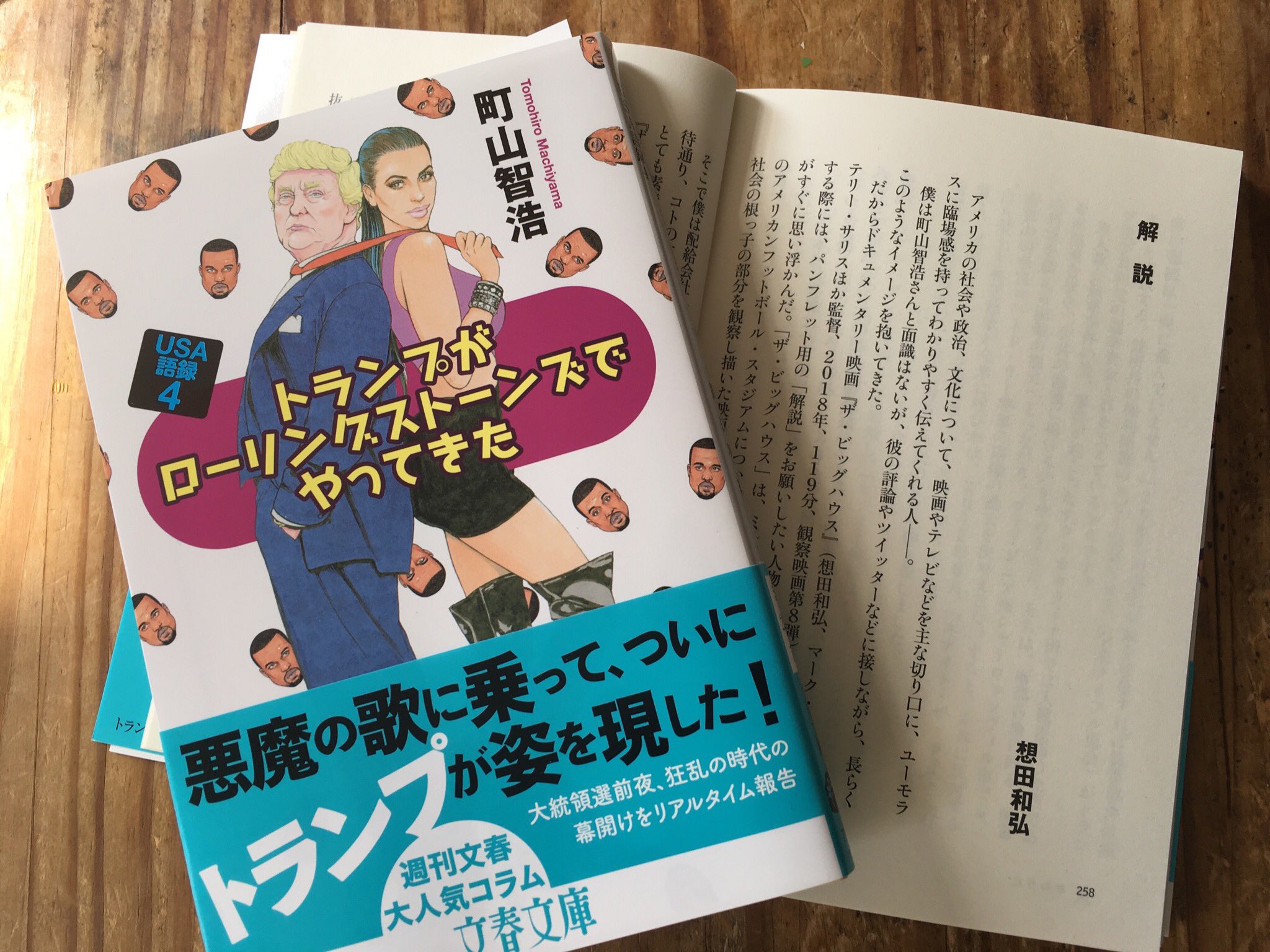 想田和弘 精神0 公開中 解説 を書かせていただいた町山智浩さんの文庫版 トランプがローリングストーンズでやってきた が届いた 予約受付中だそうです T Co Kvznjlqb3x