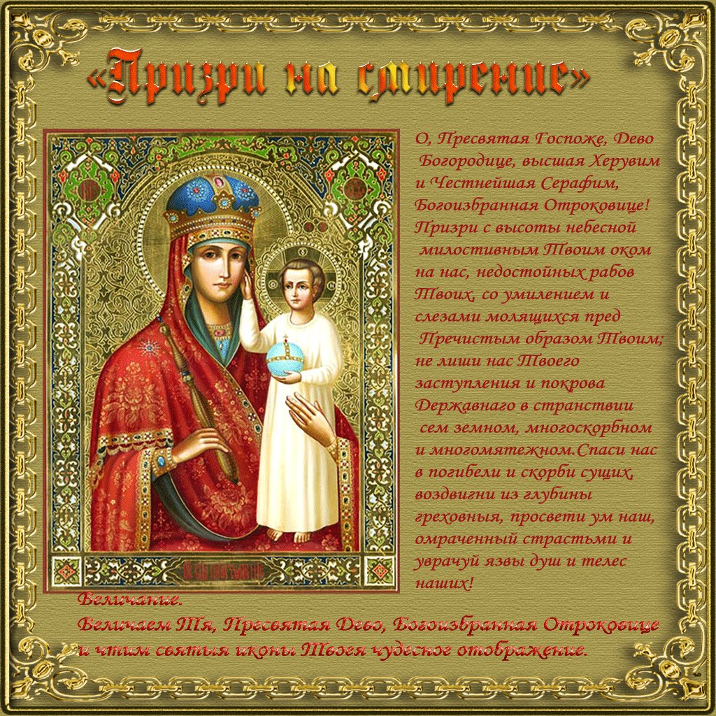 Призри на смирение икона Божией матери молитва