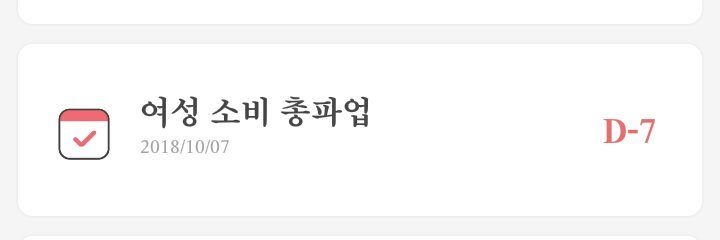 GirlsCanDoAll77's tweet photo. [여성 소비 총파업 알림]

10월 여성 소비 총파업일이 7일 남았습니다. https://t.co/6uPgpewqg5