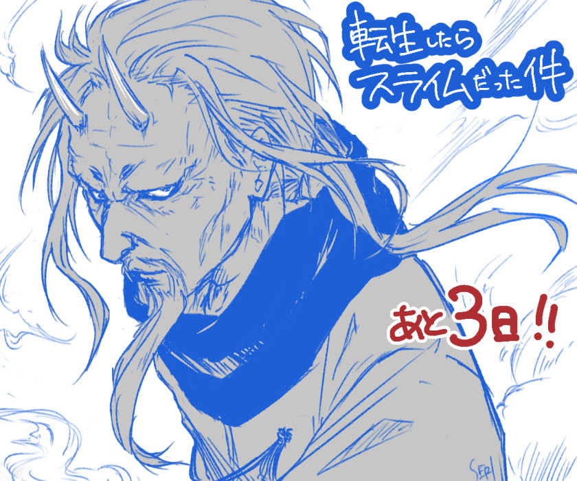 芹 転スラ ありがとうございます かっこいいジジイ大好きです