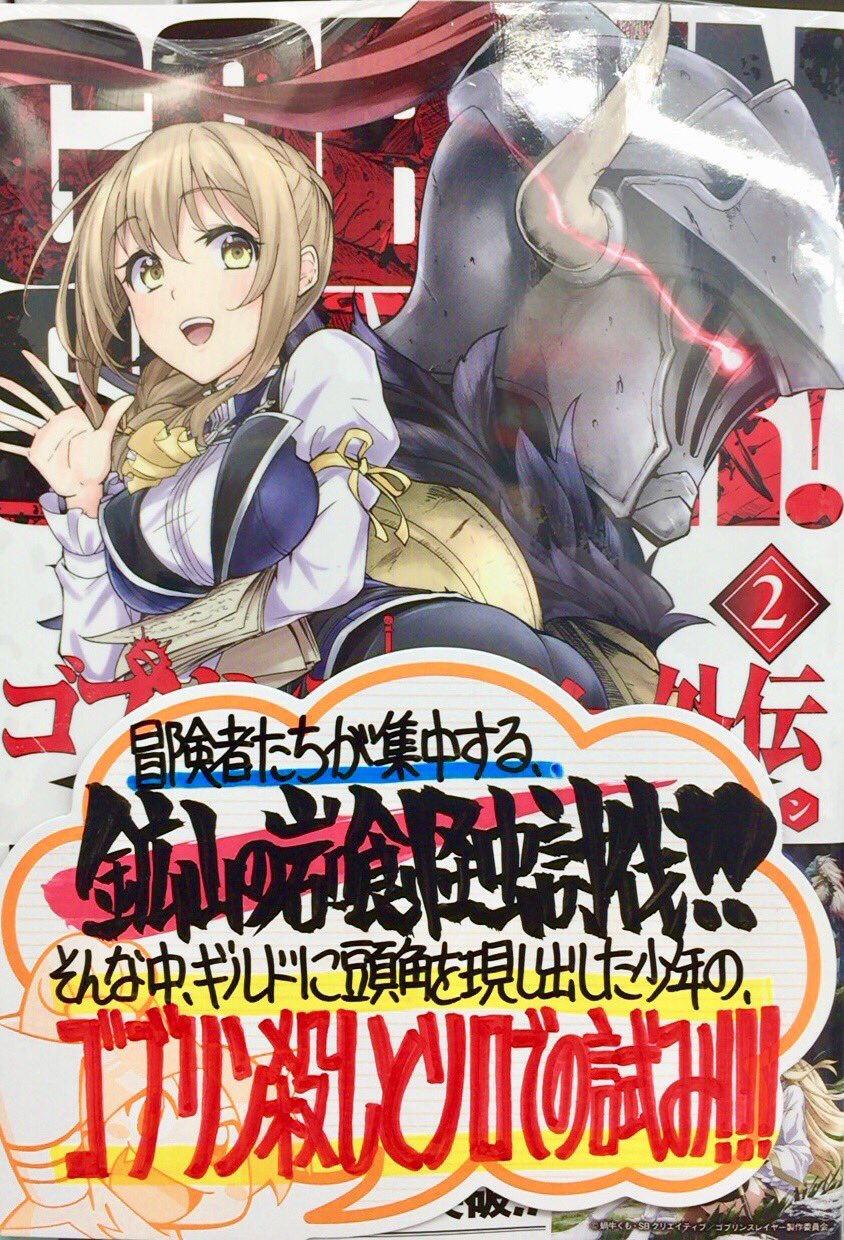 は り ま Dvnにて連載中 手書きpopライター 今週の手書きpop公開 9月25日発売 原作 蝸牛くも先生 キャラクター原案 神無月昇先生 ゴブリンスレイヤー シリーズ 黒瀬浩介先生 Kurosep ゴブリンスレイヤー 5巻 栄田健人先生 は り ま Dvnにて連載中 手書きpopライター 今週の手書きpop公開 9月25日発売 原作 蝸牛くも先生 キャラクター原案 神無月昇先生 ゴブリンスレイヤー シリーズ 黒瀬浩介先生 Kurosep ゴブリンスレイヤー 5巻 栄田健人先生