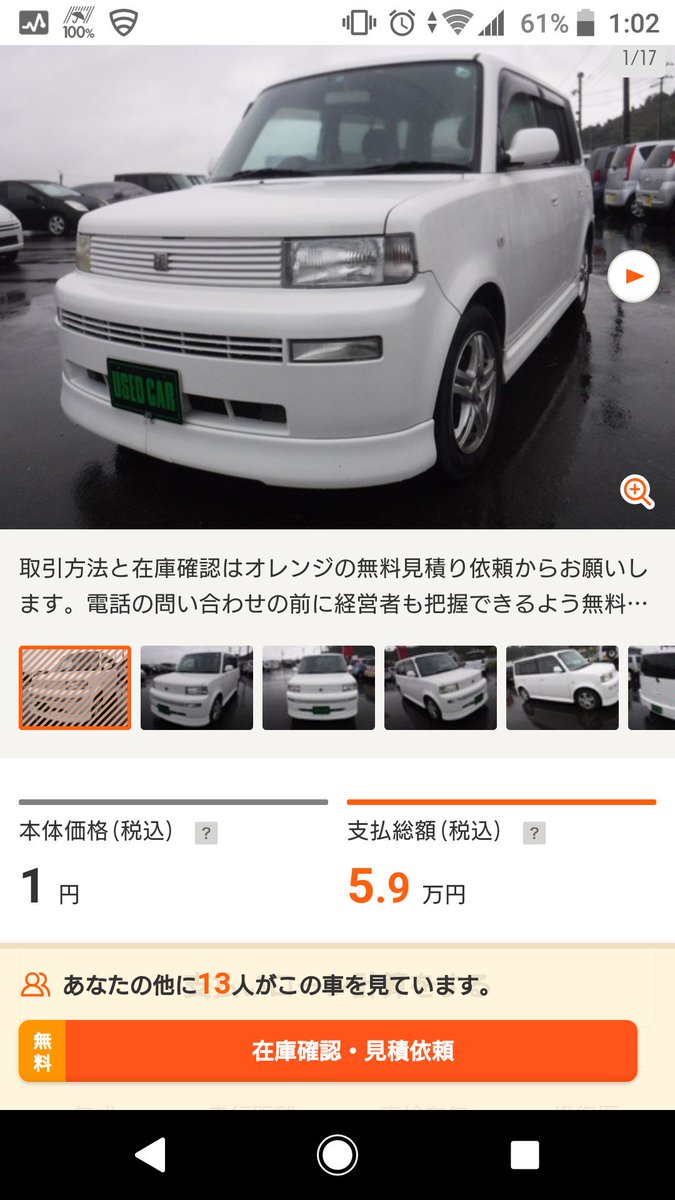 みとせ En Twitter ふと 中古車ってどこまで安くなるんだろう と思って中古車サイト見てたんだけど 本体価格1円ってすごいな 1万円じゃなくて1円 廃車になってないの奇跡でしょ みとせ En Twitter ふと 中古車ってどこまで安くなるんだろう と思って中古車サイト見てたんだけど 本体価格1円ってすごいな 1万円じゃなくて1円 廃車になってないの奇跡でしょ