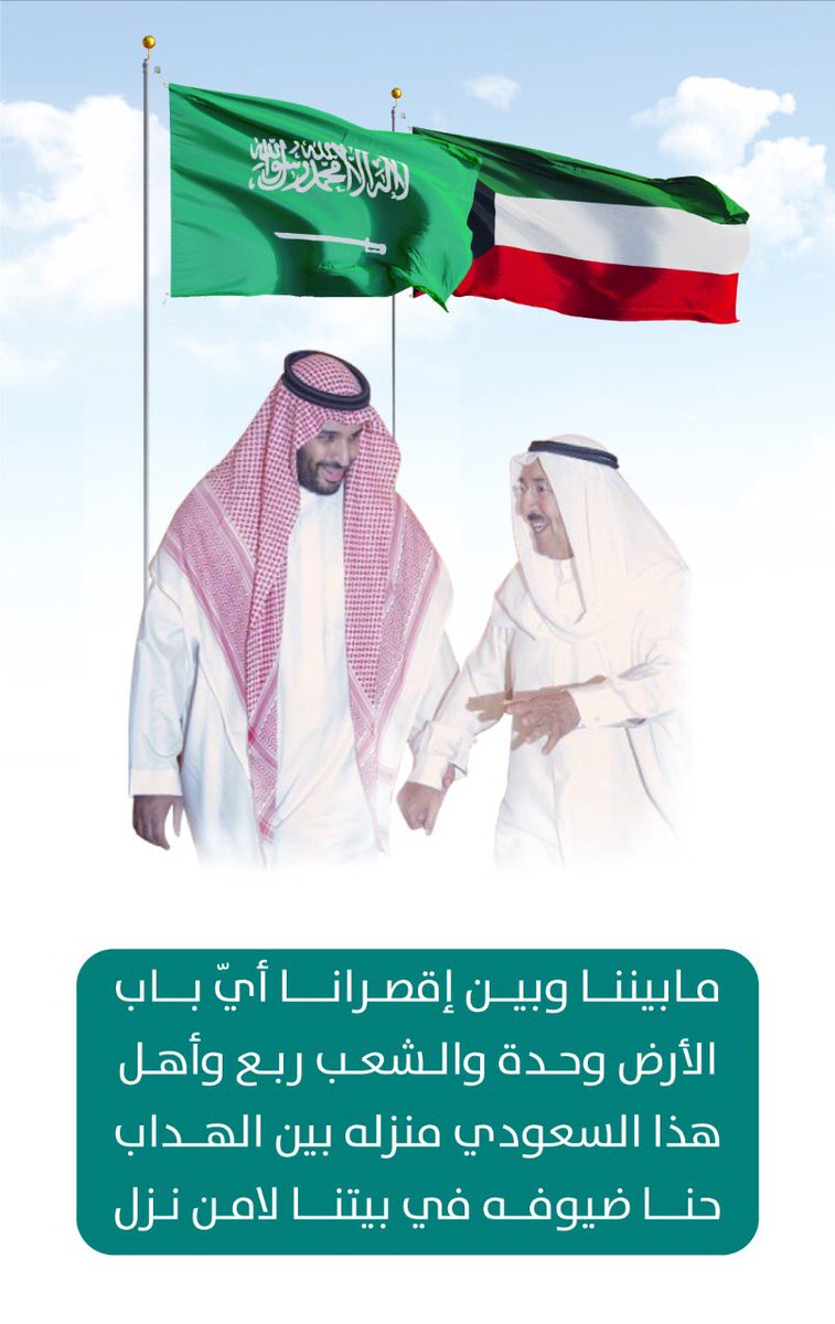 ما بيننا وبين الكويت أي باب .. 
#الكويت_ترحب_محمد_بن_سلمان