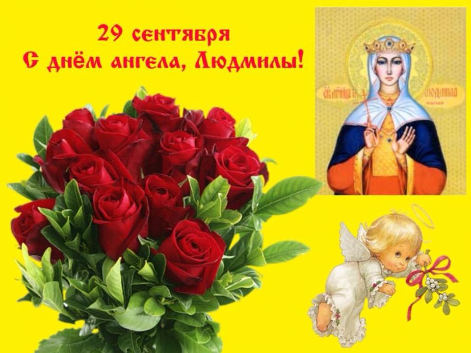 Камышами, картинки с днем ангела людмилы