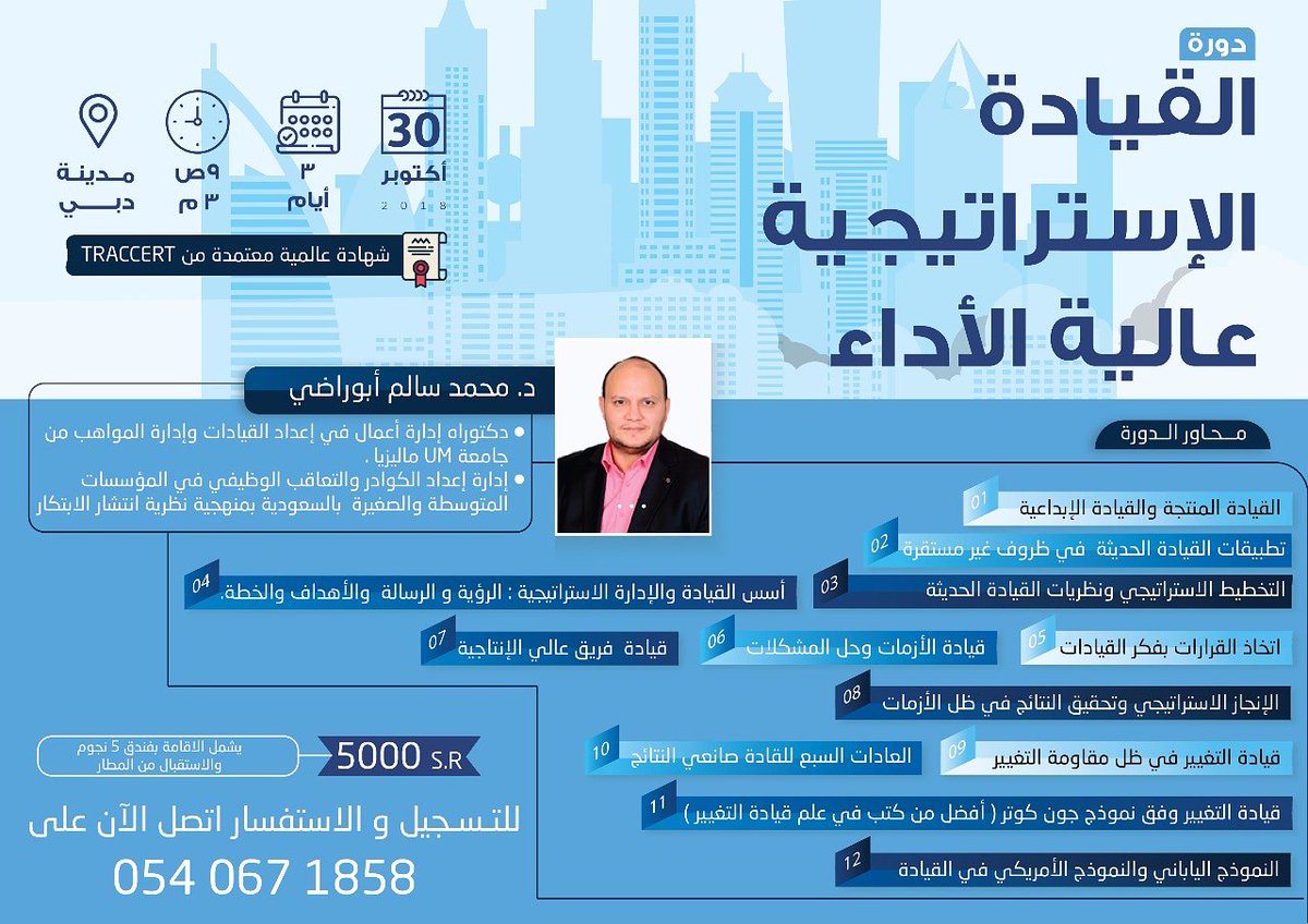 shtcenter's tweet photo. انضموا معنا في دبي دورة القيادة الاستراتيجية عالية الاداء تشمل شهادة عالمية معتمدة و اقامة بفندق ٥ نجوم.
للمزيد من التفاصيل يمكنكم اتواصل معنا على 0540671858
#دورات #تدريب #جدة #دبي #دورة #مركز_افاق_النجاح_للتدريب https://t.co/xGmtHFVkij