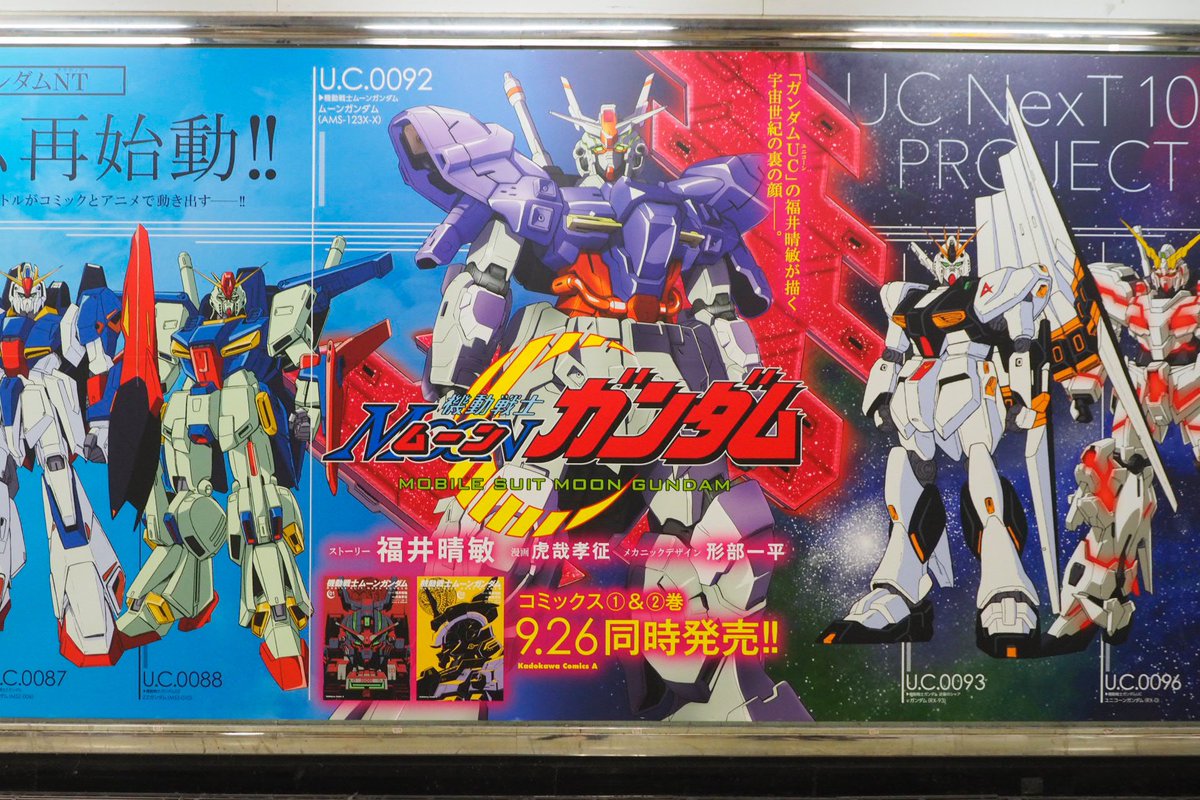 よっくん ガンダムエースで虎哉先生が連載されている 機動戦士ムーンガンダム と 11月30日に公開される 機動戦士ガンダムnt の合同巨大広告 新宿駅構内の人通りが多い場所に掲示されているので 早朝 撮影してきました それぞれがどの時代に該当