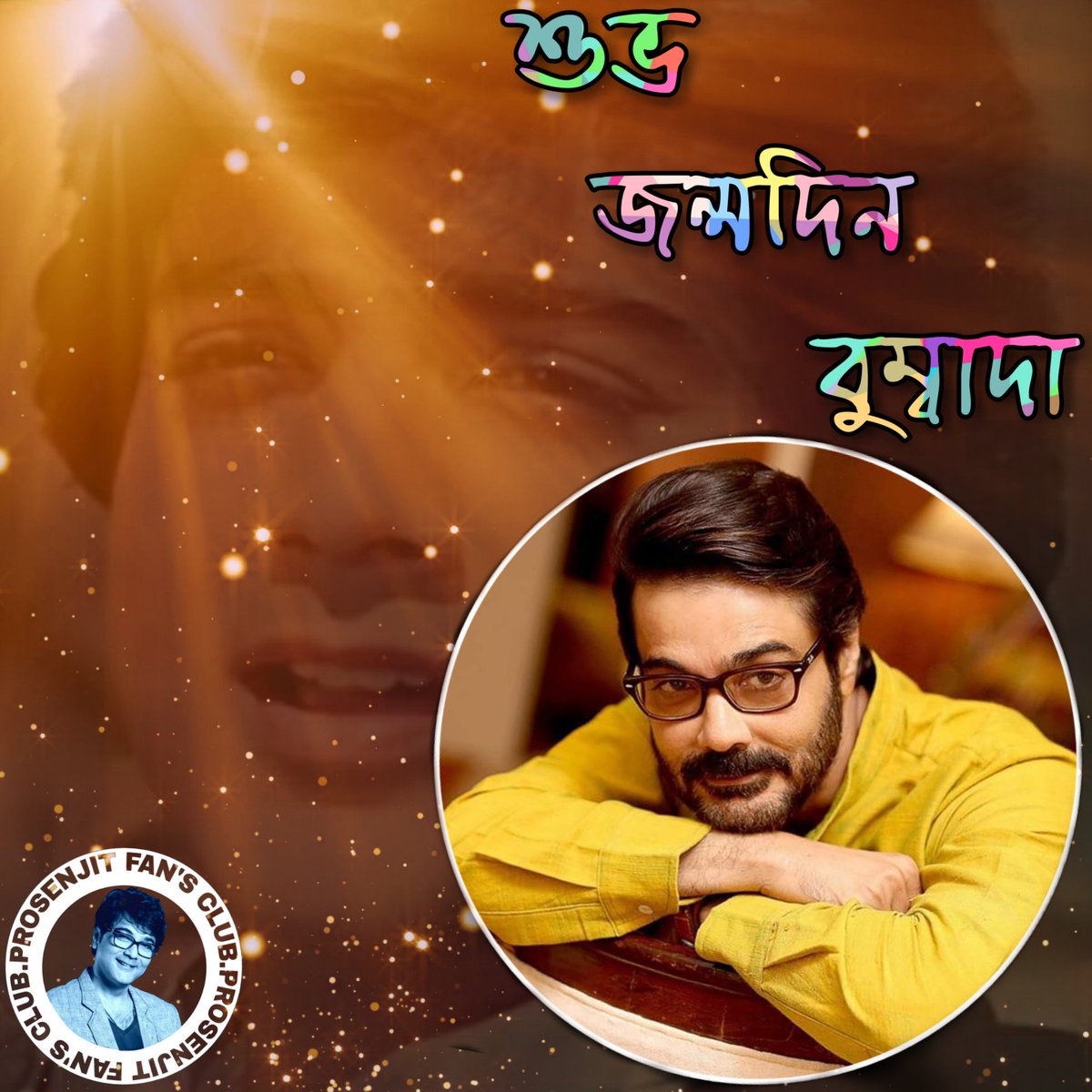 SubhankarBair12's tweet photo. আকাশের জন্য নীলিমা, চাঁদের জ���্য পূর্ণিমা , পাহাড়ের জন্য ঝর্না, নদীর জন্য মোহনা, আর আপনার জন্য রইলো জন্মদিনের অনেক অনেক শুভেচ্ছা।🙏🙏🙏🙏
Team #PFC
Prosenjit Fan's Club @TeamPFC_1 @prosenjitbumba @CamelliaFilms @KGunedited @saregamaglobal @saikatbiswas070 @Saswati53299964 https://t.co/pipg6GdgPJ