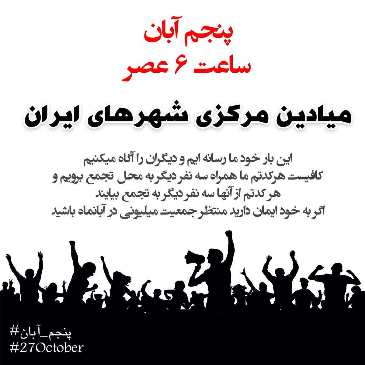 Hashshaashin's tweet photo. برخی از پوسترهای تجمع سراسری #پنجم_أبان که در تلگرام پخش شده
لطفا با ریت یا دانلود و پخش پوسترها در توییتر ،گروههای تلگرامی، واتساپ و اینستاگرام ، به توسعه حرکت کمک کنید
بخشی از ایده طرح از @PesarNoah
...
#تجمع_سراسری
#تظاهرات_سراسری https://t.co/8H5420b1NB