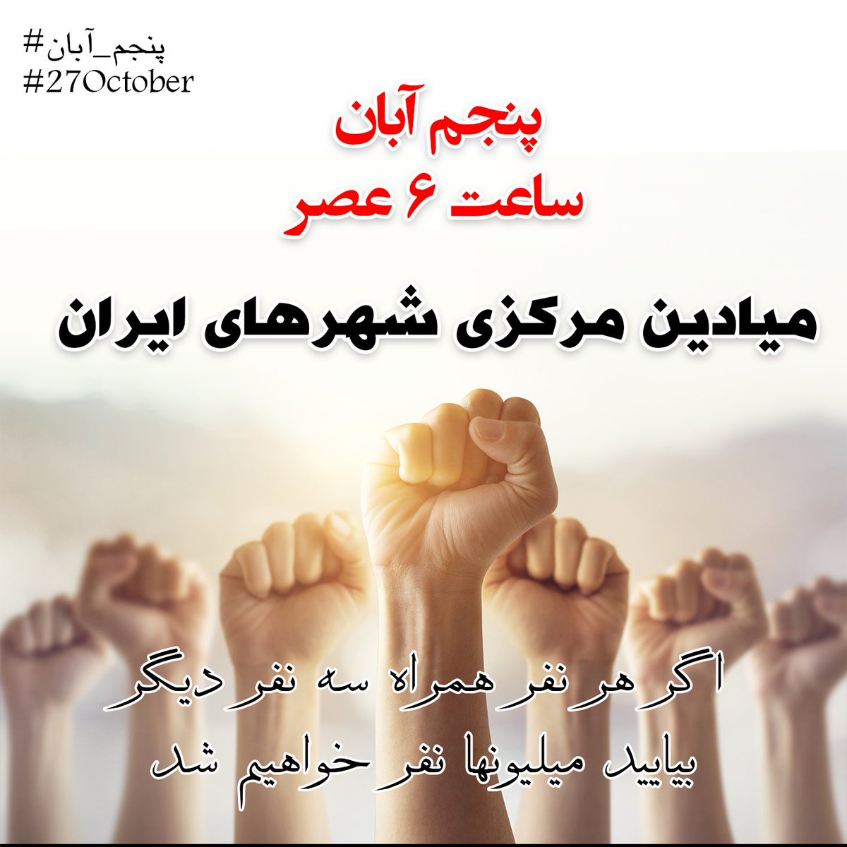 Hashshaashin's tweet photo. برخی از پوسترهای تجمع سراسری #پنجم_أبان که در تلگرام پخش شده
لطفا با ریت یا دانلود و پخش پوسترها در توییتر ،گروههای تلگرامی، واتساپ و اینستاگرام ، به توسعه حرکت کمک کنید
بخشی از ایده طرح از @PesarNoah
...
#تجمع_سراسری
#تظاهرات_سراسری https://t.co/8H5420b1NB