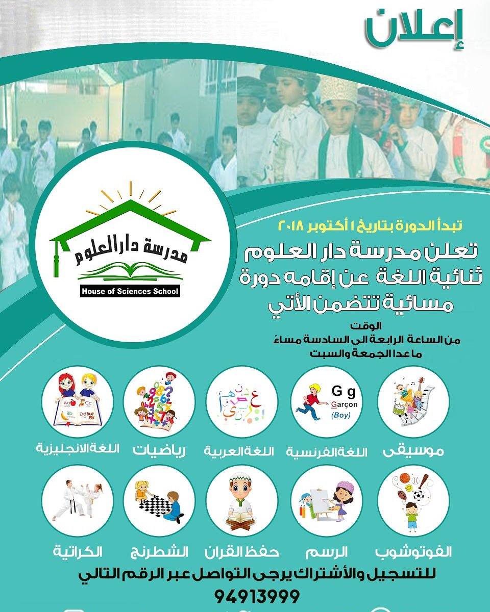 house_science16's tweet photo. تُعلن مدرسة #دار_العلوم ثنائية اللغة عن بدء دوراتها المسائية في مجالات عدة 
#فوتوشوب 
#كراتيه 
#رسم
#انجليزي
#رياضيات
#قرآن_كريم
#موسيقى
#لغة_عربية 
#لغة_فرنسيه
#شطرنج

حصريا وفقط في مدرسة #دار_العلوم

#سارعوا_بالتسجيل فالمقاعد محدودة 

للتسجيل : 94913999 https://t.co/f5bPq3Auu8