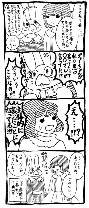 案の定ジョーちゃんにも「みみちゃんがジョーちゃんの悪口言ってたよ」と言っていた。
こういうやつって学生のころから学年に１人いるけど、どういう脳でもって行動していて、なにが目的なのか。私の思考回路はショート寸前。 