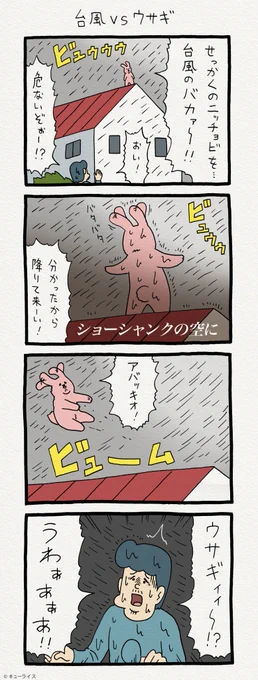 4コマ漫画スキウサギ「台風VSウサギ」 