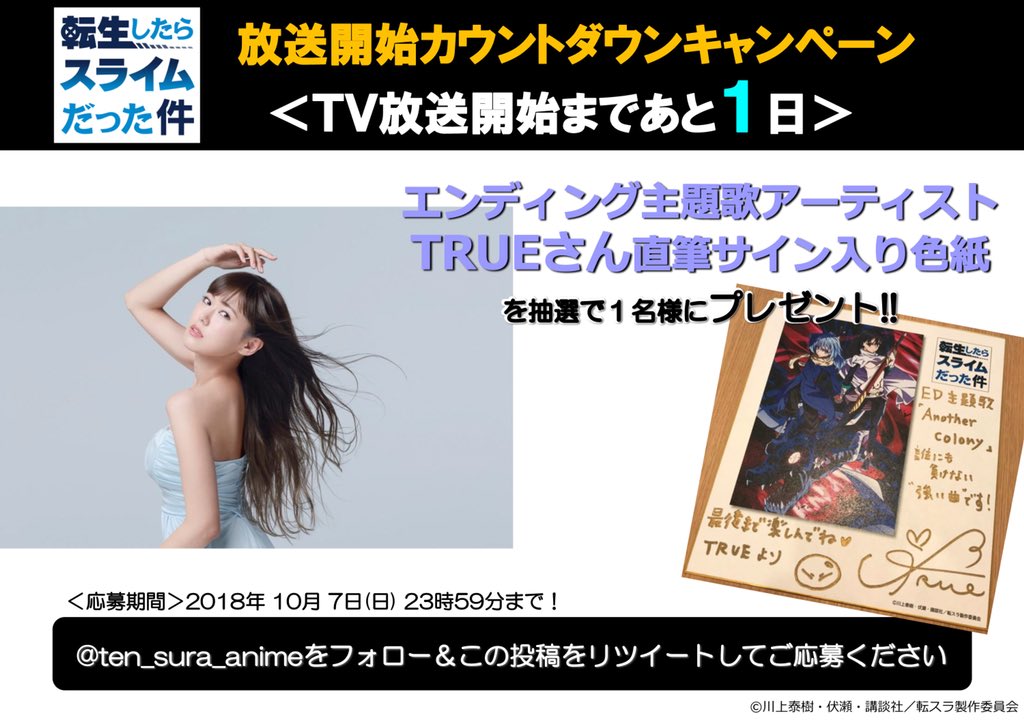 ten_sura_anime's tweet photo. \フォロー&RTキャンペーン/
『転生したらスライムだった件』TV放送開始カウントダウンキャンペーン!
抽選で1名様にED主題歌 #TRUE さん直筆サイン入り色紙をプレゼント!!
<応募方法>
①@ten_sura_anime をフォロー
②この投稿をRT
詳細→https://t.co/OdybH3RF7Q
宣伝T
#転スラ #TRUERT https://t.co/Gic5yNYvPG