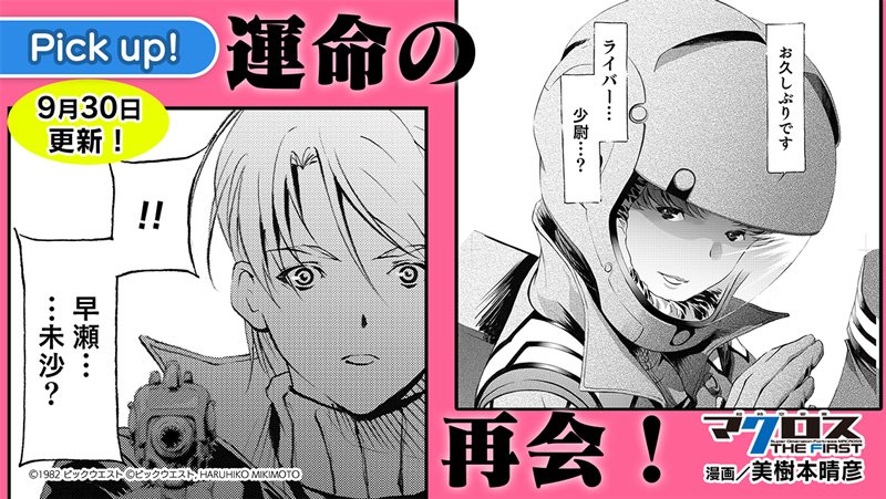 サイコミ 戸惑い隠せぬ 運命の再開 ライバー少尉 火星で散ったはずの 未沙の初恋の人 その彼がなぜこの地に 超時空要塞マクロス The First 漫画 美樹本晴彦 原案 超時空要塞マクロス 原作 スタジオぬえ 第8話 Bye Bye Mars 公開