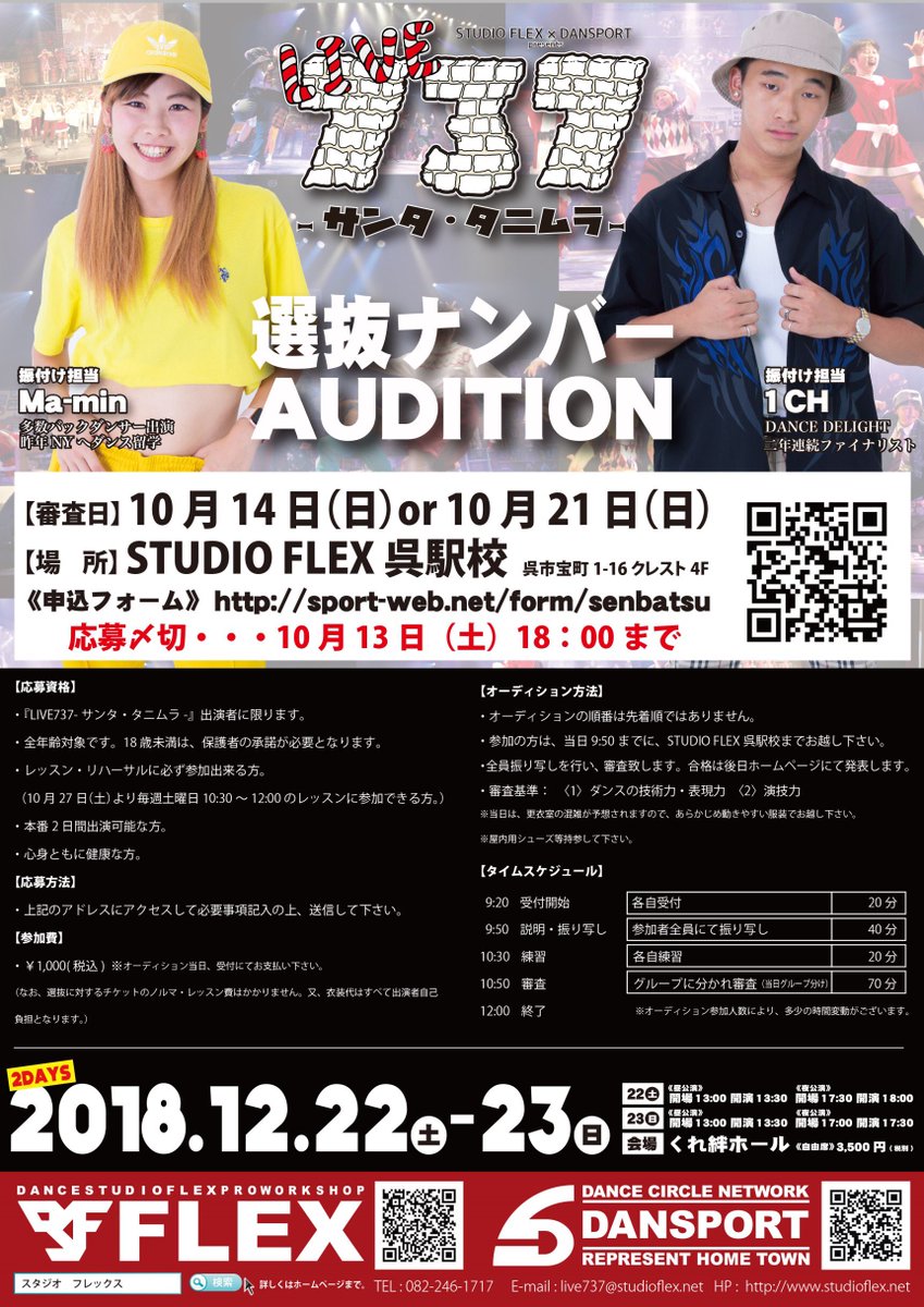 SPORT_CO's tweet photo. ★LIVE737 ～サンタ・タニムラ～選抜オーディション開催！！
https://t.co/tKHkqzLpWv
#広島ダンス #呉市ダンス #呉市 #呉線 #呉 #呉ダンススタジオFLEX #広島ダンススタジオFLEX #呉ダンスサークルDANSPORT #広島ダンスサークルDANSPORT #呉ダンスイベントlive737 #呉イベントLIVE737 #dancetex https://t.co/LAGRy0im7g