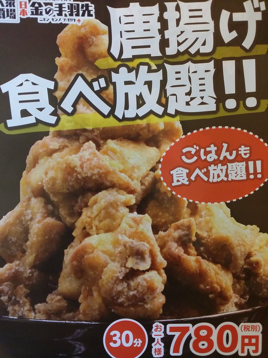長崎まちねた 唐揚げ食べ放題ランチ登場 長崎市の 大衆酒場 日本金の手羽先 さんでランチ営業が９月２０日から スタートしました 唐揚げが食べ放題のランチが登場していますよ 詳しく T Co Eueoshlz5t