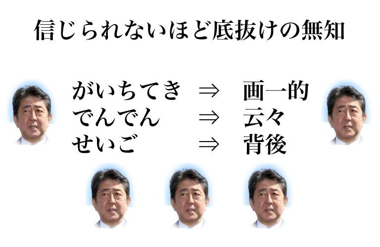 オゼヤン Twitterren 読めない漢字もあるし原稿を噛んだりはする 背後 が 読めない漢字 かよ こんなアホを総理大臣にしていることが日本の恥なんだよ 読めない 書けない 箸もてない こんなのが日本の総理大臣かよ