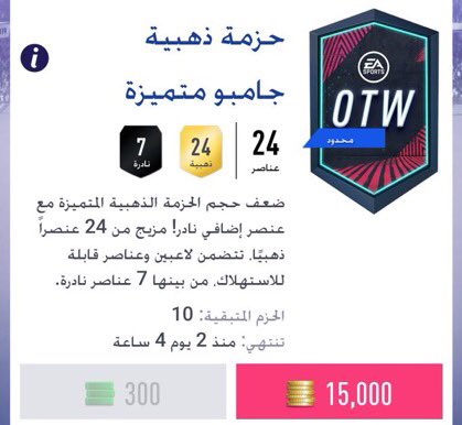 FUT_HERO's tweet photo. - للتذكير؛ متوفر في المتجر بكجات 15K و 12.5K تنتهي بعد يومين https://t.co/ZN45xvUz54