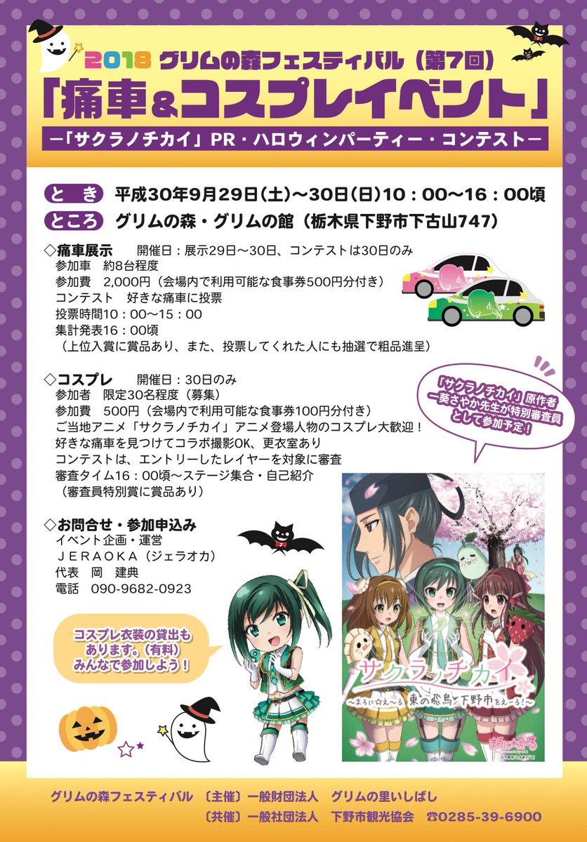 今日は下野市2018グリムの森フェスティバル『痛車&amp;コスプレイベント』小規模開催ですが行います。ご無理のない範囲でご参加お待ちしております(*ﾟ▽ﾟ)ﾉ 優秀賞の方には色紙を贈呈、他にも賞＆賞品ございます！どうぞよろしくお願いしま… 