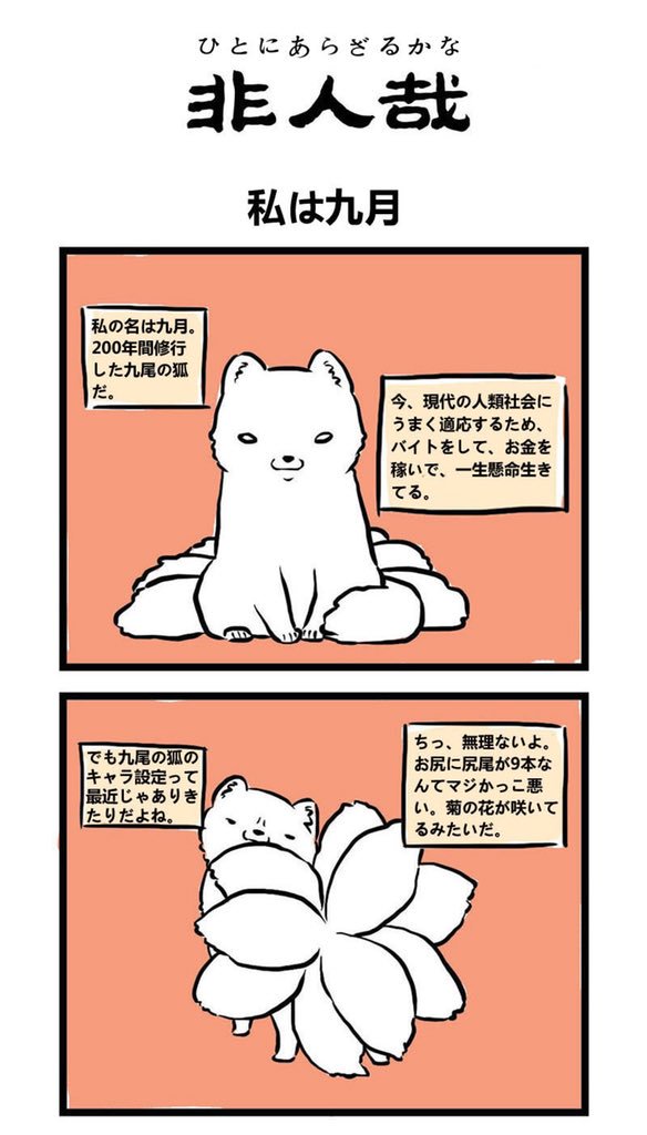 新しい連載のお知らせです!中国で大人気の4コマギャグ漫画『非人哉(ひとにあらざるかな)』を連載します!古代の伝説に登場する仙人や妖怪たちが現代社会で日常生活を送る様子を一緒に見てみましょう。今回は第1話を届けします。【昔々、一匹の九尾の狐ちゃんがいました】 