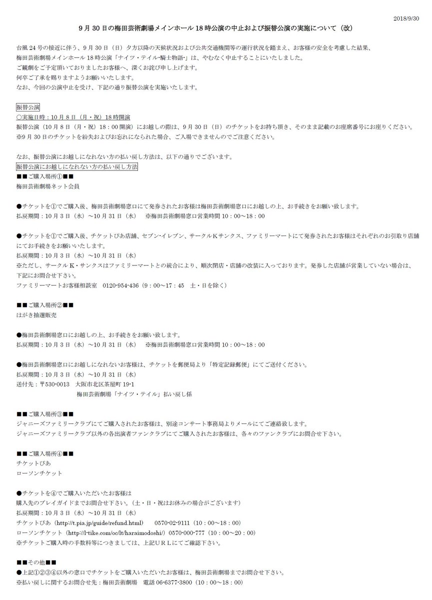 梅田芸術劇場 9月30日の梅田芸術劇場メインホール公演について 9月30日 日 夕方以降の天候状況及び公共交通機関等の運行状況を踏まえ お客様の安全を考慮した結果 メインホール ナイツ テイル 騎士物語 18時開演 は やむなく中止すること