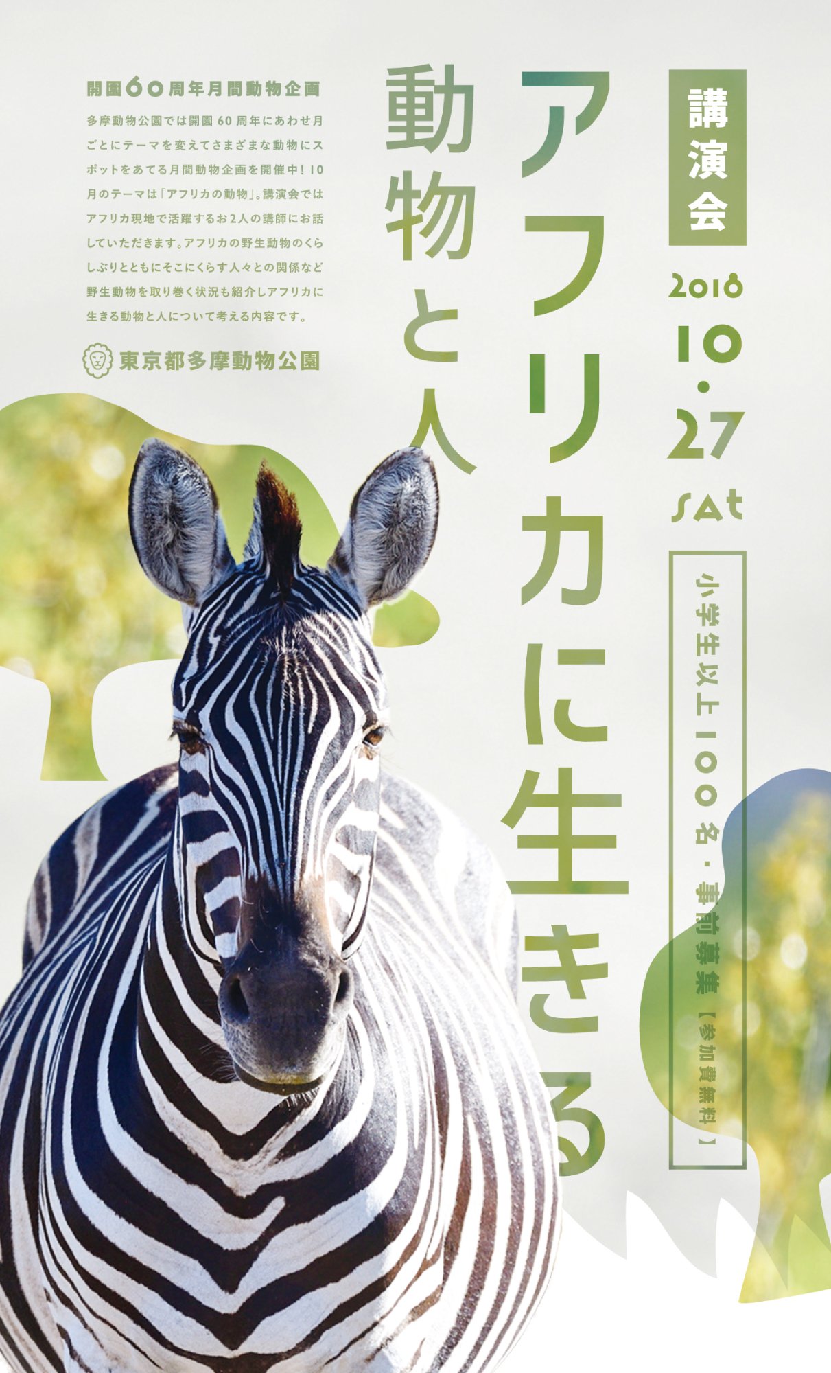 多摩動物公園 公式 Sur Twitter 明日から10月ですね 10月の月間動物企画のテーマは アフリカの動物 です ただいま 講演会 アフリカに生きる 動物と人 の参加者を募集中 今まさにアフリカ現地で活動されているお二人をお呼びして アフリカに生きる動物と人