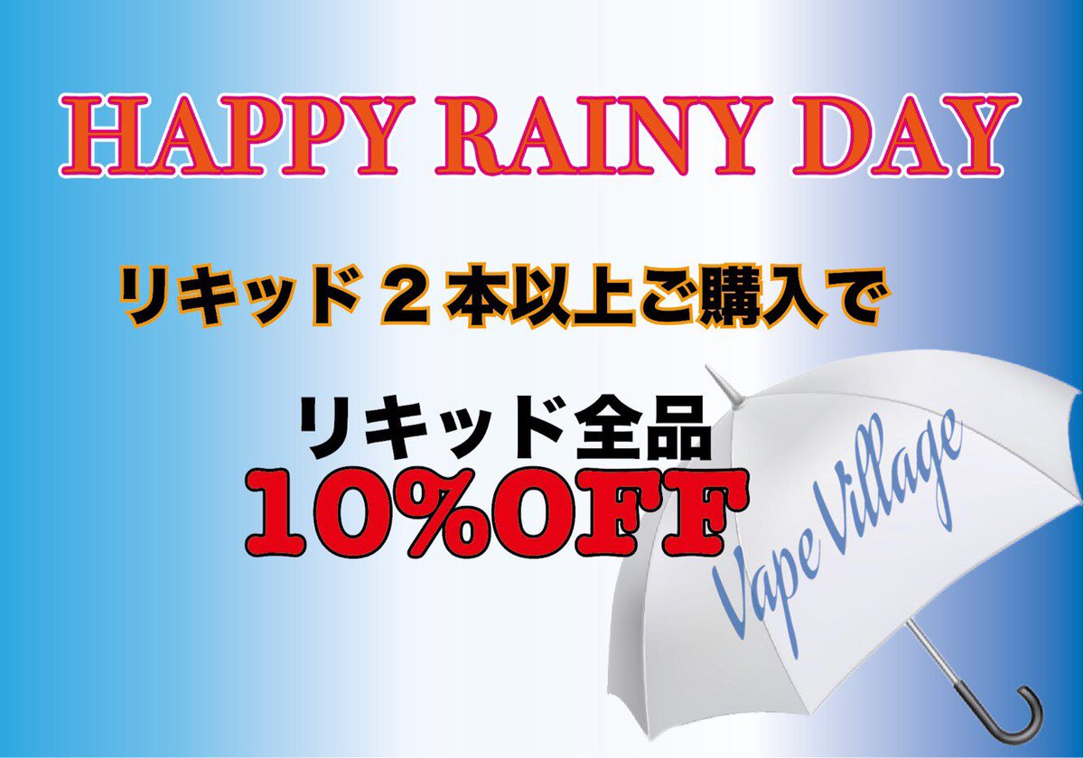 0595Michael's tweet photo. 皆さんこんにちは！
VAPEVILLAGE 無期限企画‼︎
【 HAPPY RAINY DAY 】

雨の日限定 〜 VAPE VILLAGE全店対象の企画です☆
・店内のリキッドを2点以上ご購入のお客様、リキッド全品10%OFFにさせて頂きます(b*´3｀*d)

※SNSの投稿記事を表示して頂いたかたのみ対象とさせて頂きます！ https://t.co/91pJAw1cAq