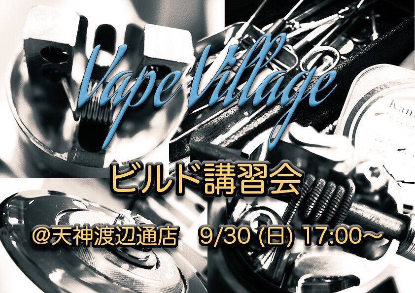 0595Michael's tweet photo. 9月30日（日）17:00よりVape Village天神渡辺通店にてビルド講習会を開催いたします！！

基本的なRDA・RTAのビルド方法のコツを常連さんがレクチャー‼︎

ビルドがイマイチうまくいかないそこのアナタ！
熟練のビルドは必見です☆

みなさんの参加をおまちしております！

#電子タバコ #vape #講習会 https://t.co/Xe1scoIkjv