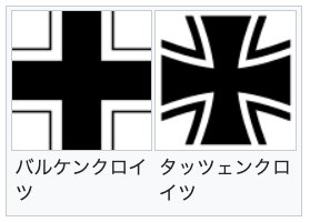 Tama Nekono ハーケンクロイツ 鉤十字 と鉄十字は別物 なお ドイツ 連邦軍の国籍マークとしては ナチス時代の旧国防軍が採用していた幅が同じのバルケンクロイツではなく 黒十字の先端が末広がりになっているドイツの伝統的なタッツェンクロイツを採用