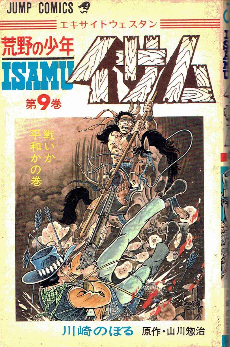 Pissa Kunn Jump Comics 荒野の少年イサム 第9巻 戦いか平和か の巻 川崎のぼる 原作 山川惣治 ご存知 駅馬車中継所を舞台に展開される映画 駅馬車 さながらの人間ドラマを余すことなく描ききった名編 なぜかこの一冊だけ持っている 荒野の