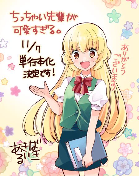 固定用。【ちっちゃい先輩が可愛すぎる。】まんがホームで連載中。1巻11/7発売予定【私たちは恋を知らない】1巻発売中です。無料で読めるWEBサイトまんがライフWINで連載中。 