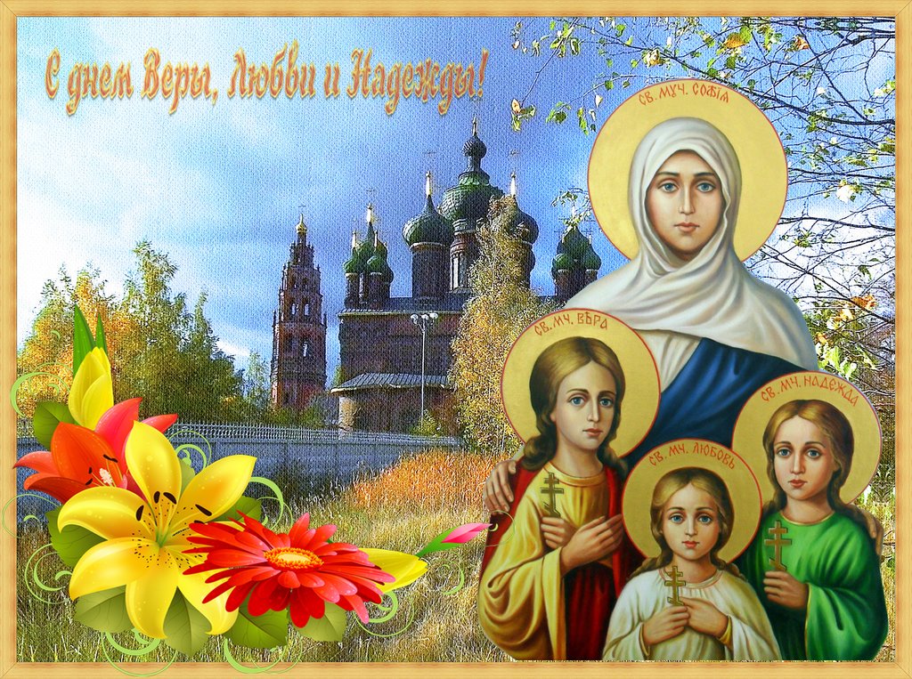 День веры надежды и любови картинки когда