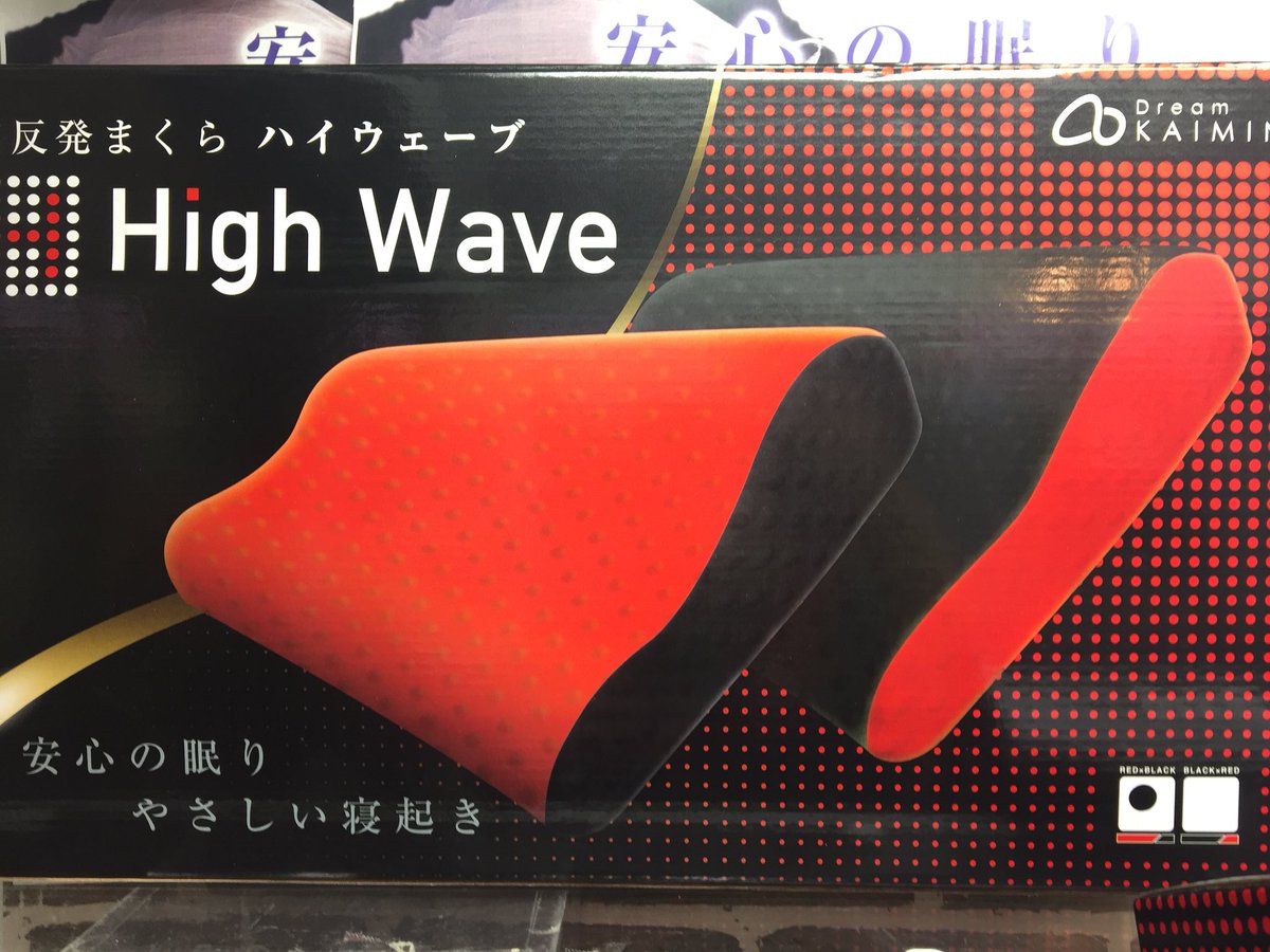 タイトーステーション弥富店 Na Twitteru プライズ 高反発まくら High Wave 投入完了しております 前回大好評でした 低反発マットレスに引き続き 高反発のまくらも登場 このまくらで 貴方も心地の良い睡眠へ タイトー 弥富 高反発 まくら