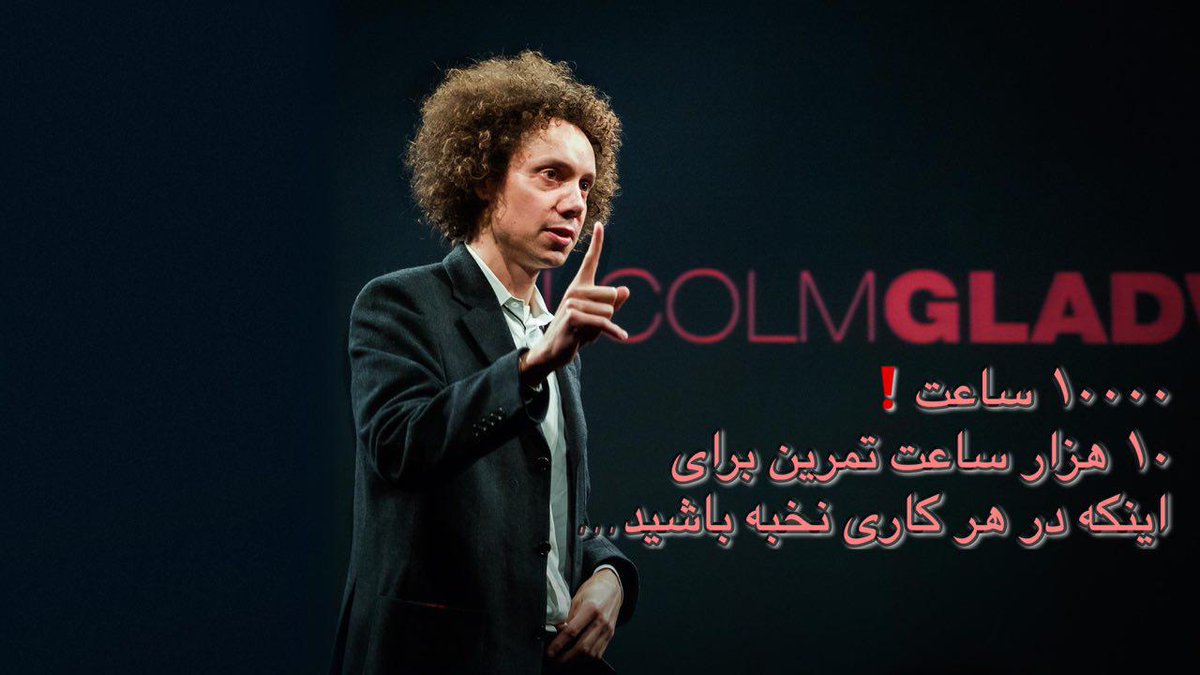 Iran_Computer's tweet image. #مالکولم_گلدول در کتاب «از ما بهتران» قانون ۱۰۰۰۰ساعت را بر اساس تحقیقات خود روی زندگی «نخبگان» بزرگ همچون موتسارت، بیتلز و بیل گیتس به گونه ای مطرح کرد که نگاه خیلیها به مقوله ی «شانس»و«ژن» را تغییر داد.
در واقع حداقل۱۰،۰۰۰ساعت در زمینه#موفقیت خود تمرین و توجه آگاهانه خرج کردند